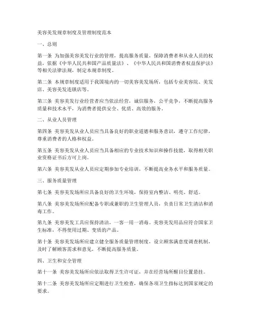 美容美发规章制度及管理制度范本