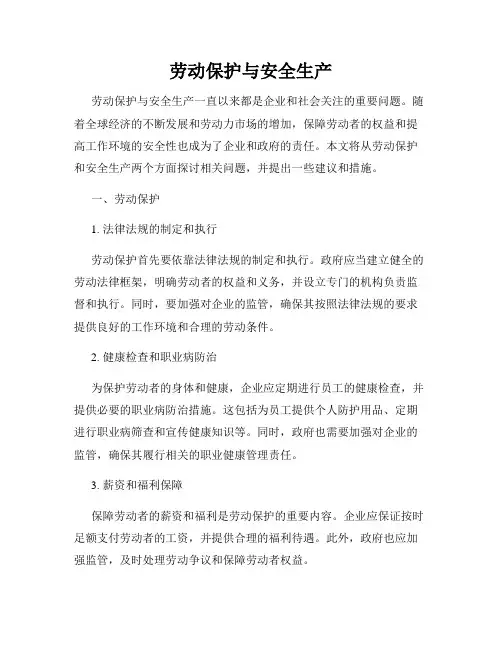 劳动保护与安全生产