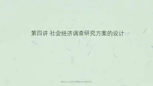 第四讲-社会经济调查研究方案的设计课件