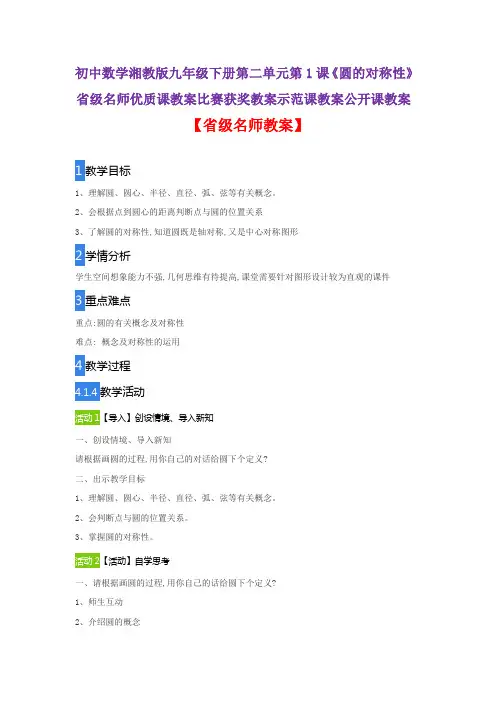 初中数学湘教版九年级下第二单元第1课《圆的对称性》省级名师优质课教案比赛获奖教案示范课教案公开课教案