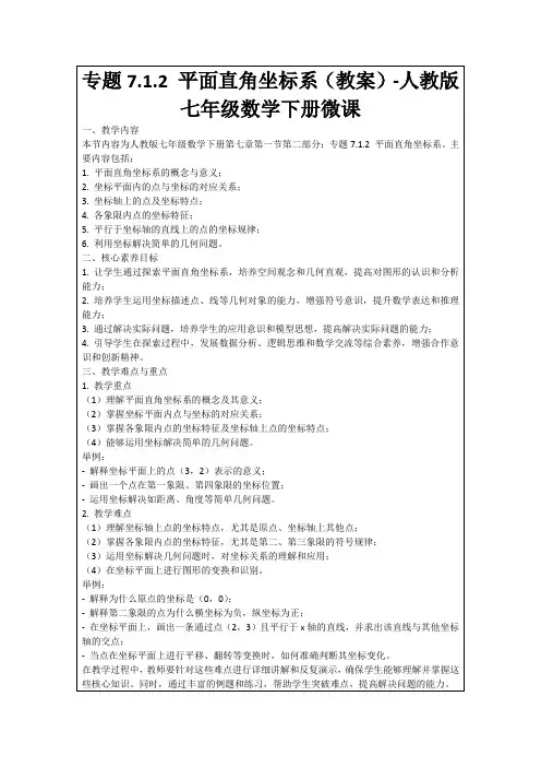 专题7.1.2平面直角坐标系(教案)-人教版七年级数学下册微课