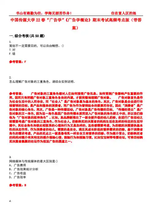 中国传媒大学22春“广告学”《广告学概论》期末考试高频考点版(带答案)试卷号：2