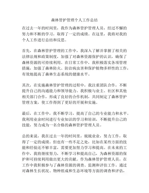 森林管护管理个人工作总结