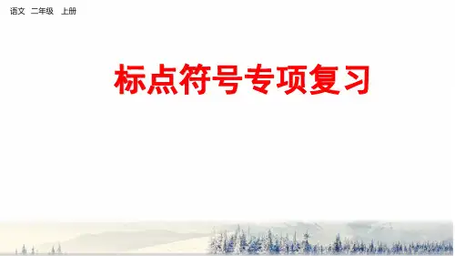 部编版二年级语文上册标点符号、查字典、词语专项复习PPT课件