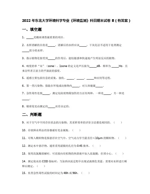 2022年东北大学环境科学专业《环境监测》科目期末试卷B(有答案)