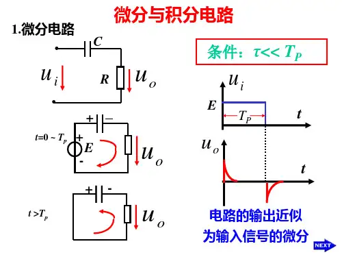 微分与积分电路
