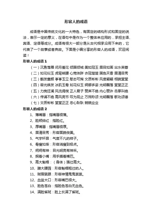 形容人的成语
