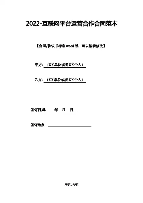 互联网平台运营合作合同范本(标准版).doc