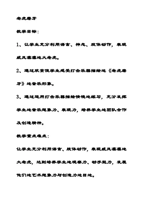 最新苏教版一年级音乐下册3老虎磨牙优质教案