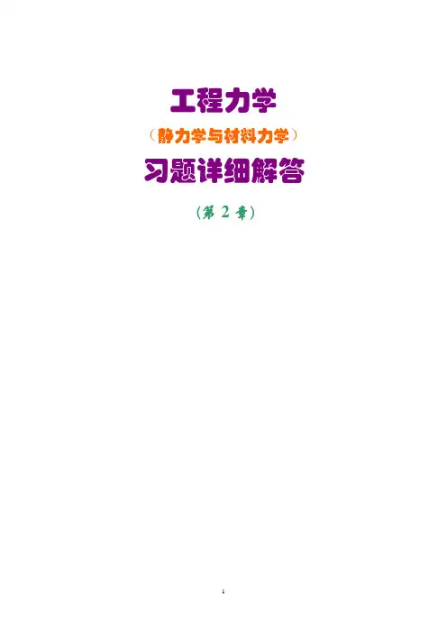 第2章—力系的简化—工程力学(静力学和材料力学)课后习题答案