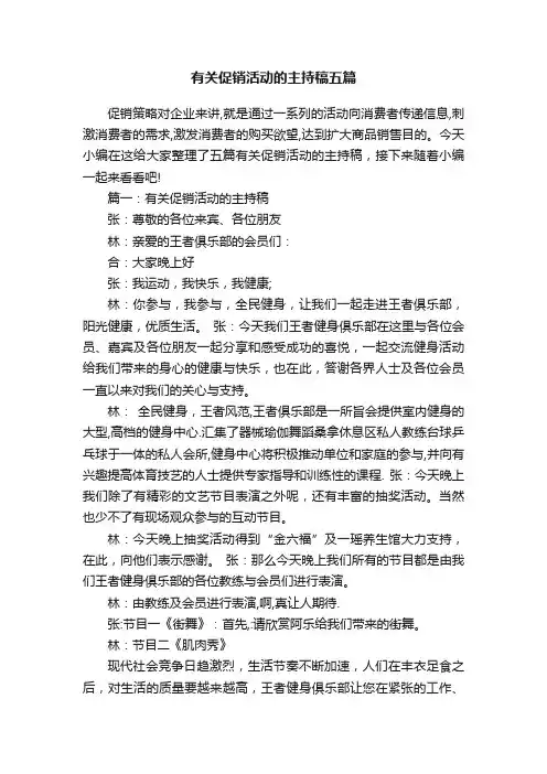 有关促销活动的主持稿五篇
