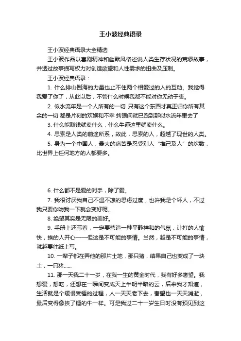 王小波经典语录大全精选