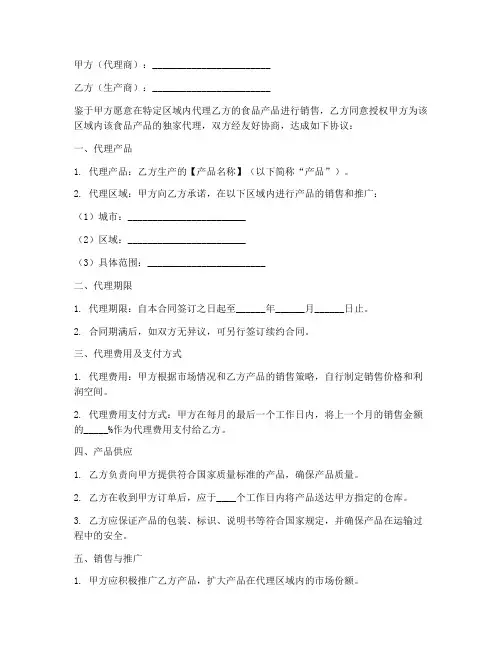 食品区域代理销售合同