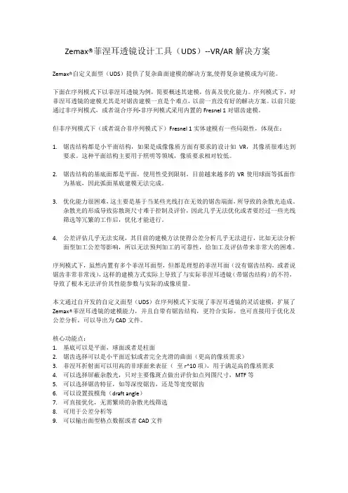Zemax全新菲涅耳透镜设计
