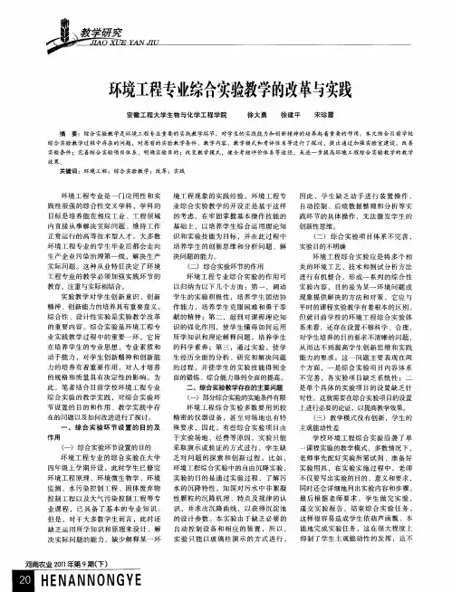 环境工程专业综合实验教学的改革与实践