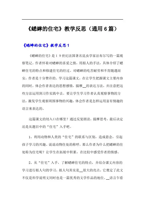 《蟋蟀的住宅》教学反思(通用6篇)