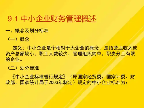 【优选】高级财务管理第章-中小企业财务管理PPT文档