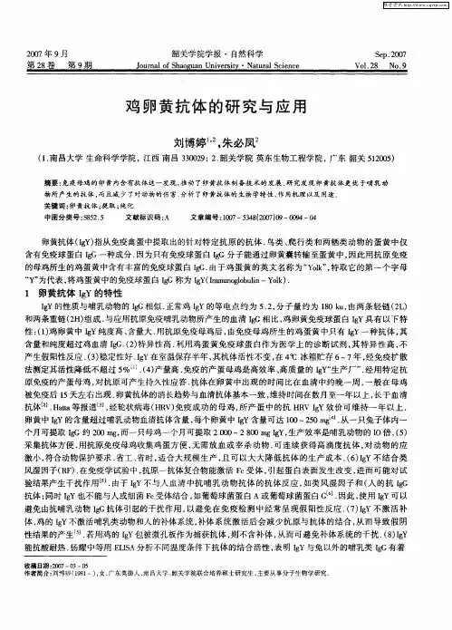 鸡卵黄抗体的研究与应用