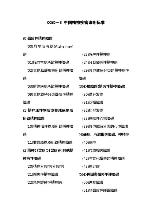 CCMD-3 中国精神疾病诊断标准