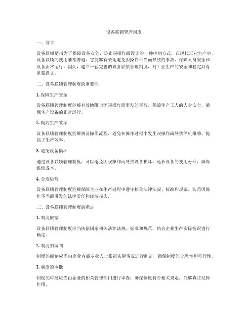 设备联锁管理制度