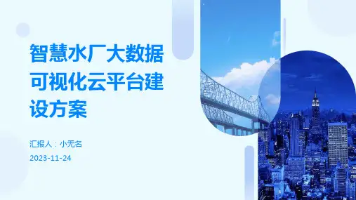 智慧水厂大数据可视化云平台建设方案
