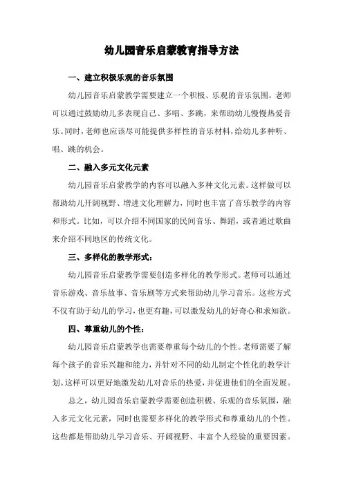 幼儿园音乐启蒙教育指导方法