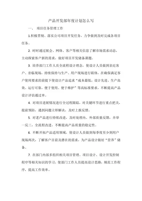 产品开发部年度计划怎么写