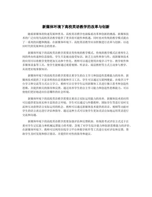 新媒体环境下高校英语教学的改革与创新 3