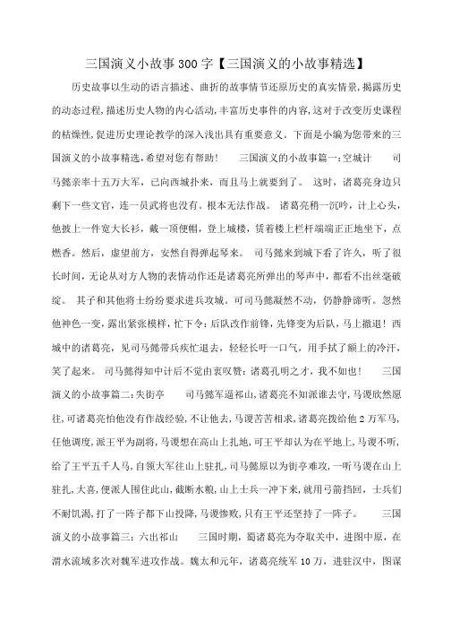 小度写范文三国演义小故事300字【三国演义的小故事精选】模板