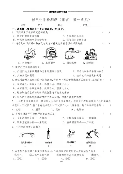 人教版九年级化学上册初三化学检测题(绪言  第一单元).docx