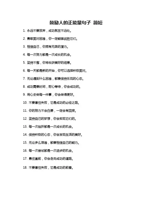 鼓励人的正能量句子 简短