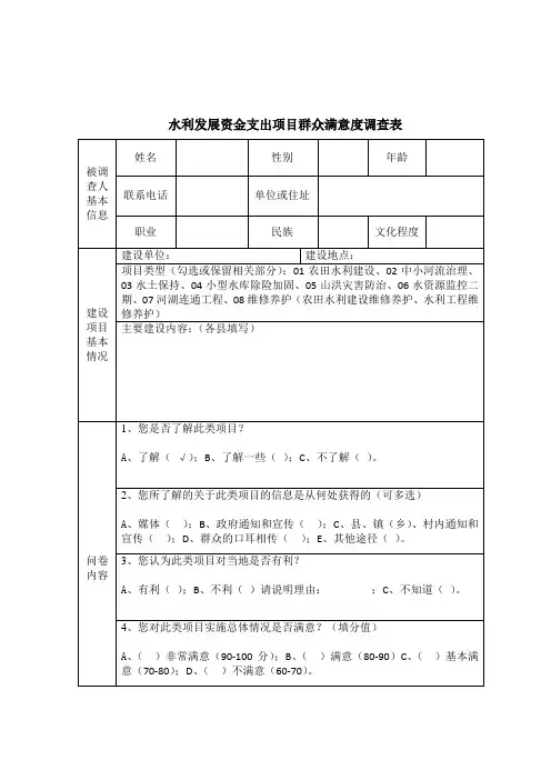 水利发展资金支出项目群众满意度调查表