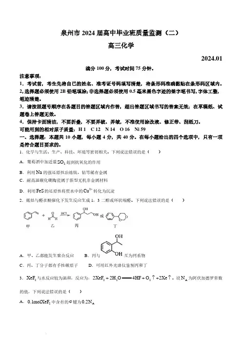 福建泉州2024届高中毕业班高三第二次市质检化学试卷及参考答案