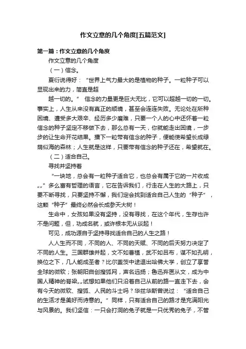 作文立意的几个角度[五篇范文]