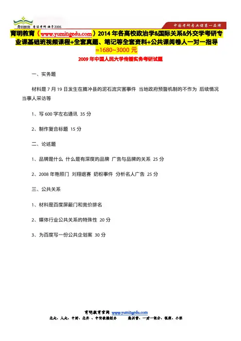 中国人民大学新闻学院传播学考研2009年传播实务考试题