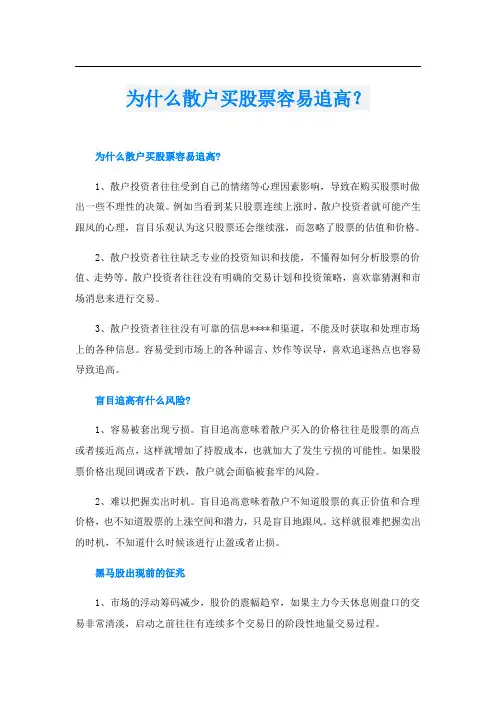 为什么散户买股票容易追高？