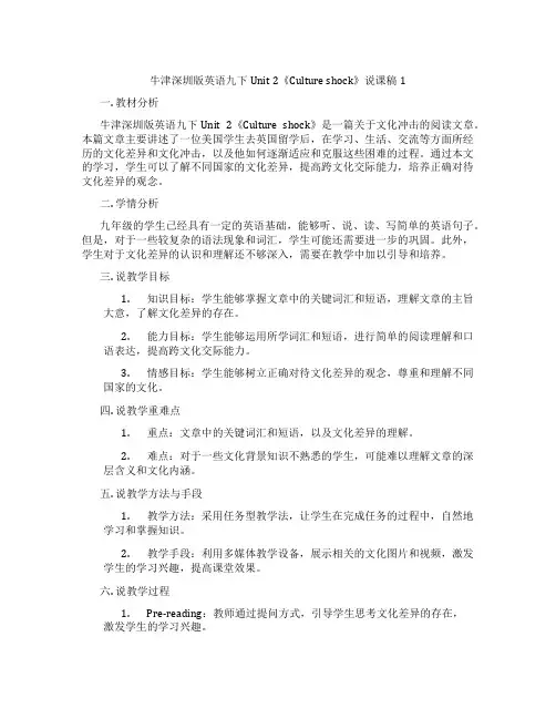 牛津深圳版英语九下Unit2《Cultureshock》说课稿1