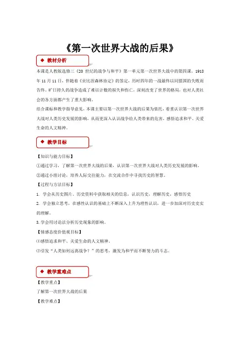 高中历史人教版选修三1.4【教学设计】《第一次世界大战的后果》