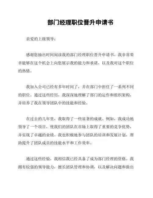 部门经理职位晋升申请书
