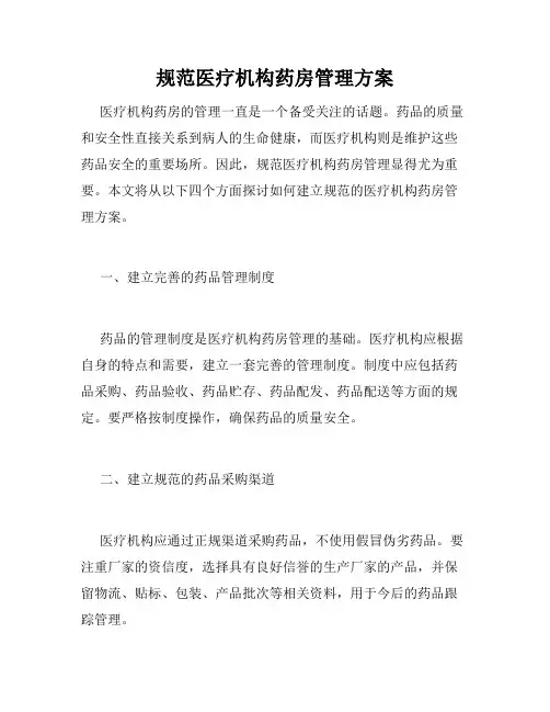 规范医疗机构药房管理方案