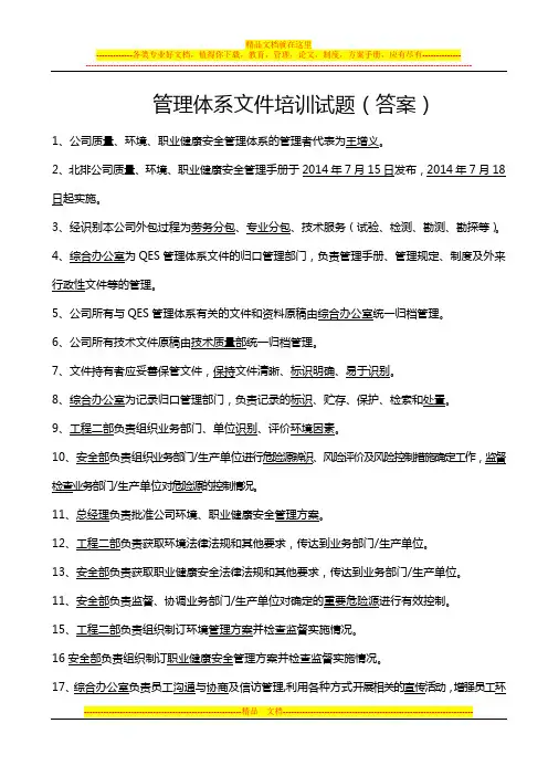 管理体系文件培训试题(试题和答案)