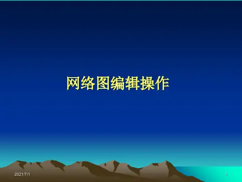 梦龙软件网络图编辑操作教程
