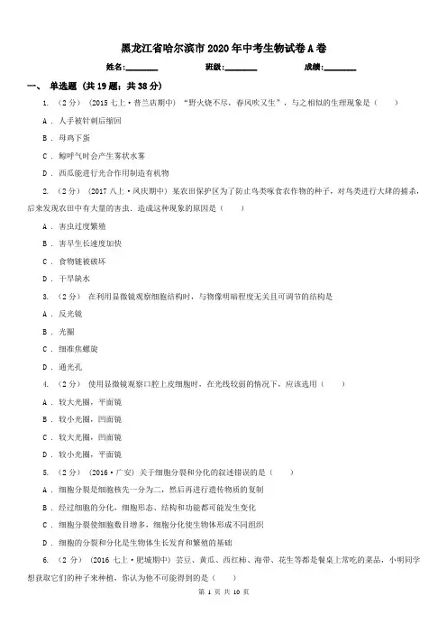黑龙江省哈尔滨市2020年中考生物试卷A卷
