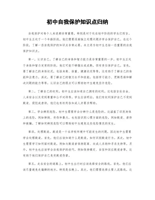 初中自我保护知识点归纳