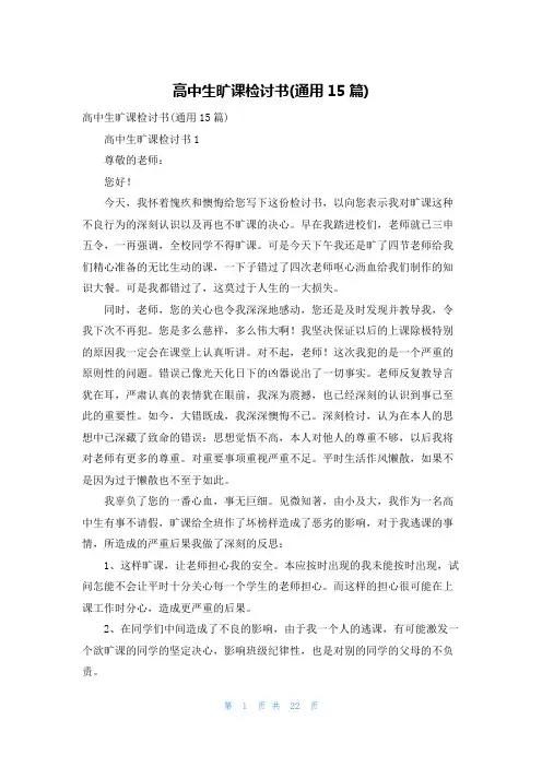 高中生旷课检讨书(通用15篇)