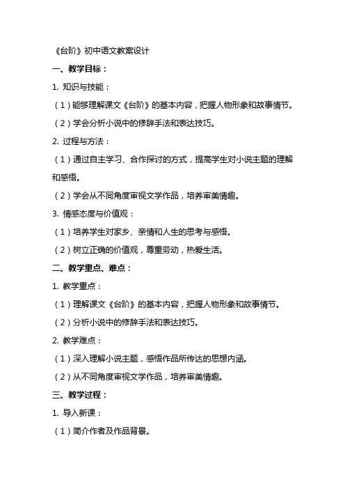 《台阶》初中语文教案设计
