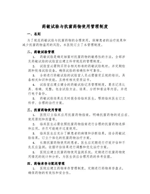 药敏试验与抗菌药物使用管理制度