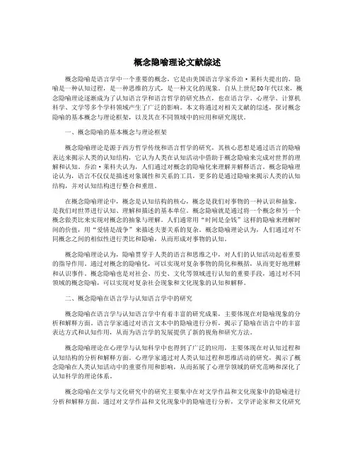 概念隐喻理论文献综述