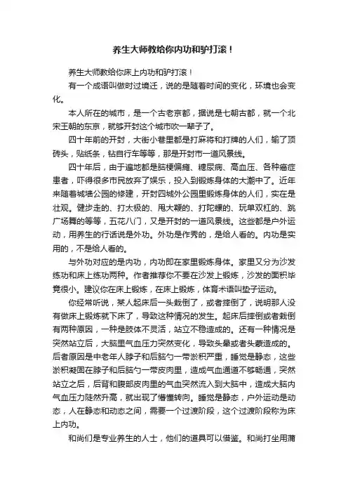 养生大师教给你内功和驴打滚！