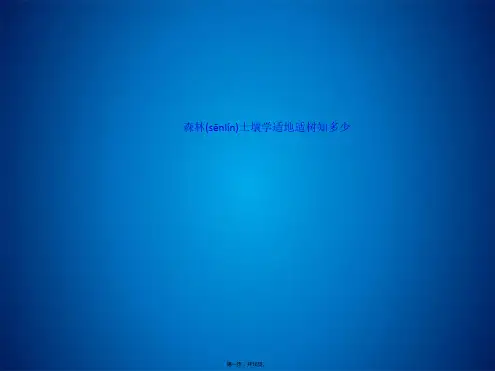 森林土壤学适地适树知多少(共16张PPT)